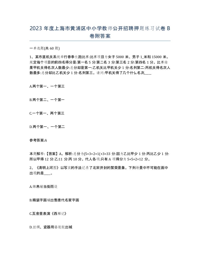 2023年度上海市黄浦区中小学教师公开招聘押题练习试卷B卷附答案