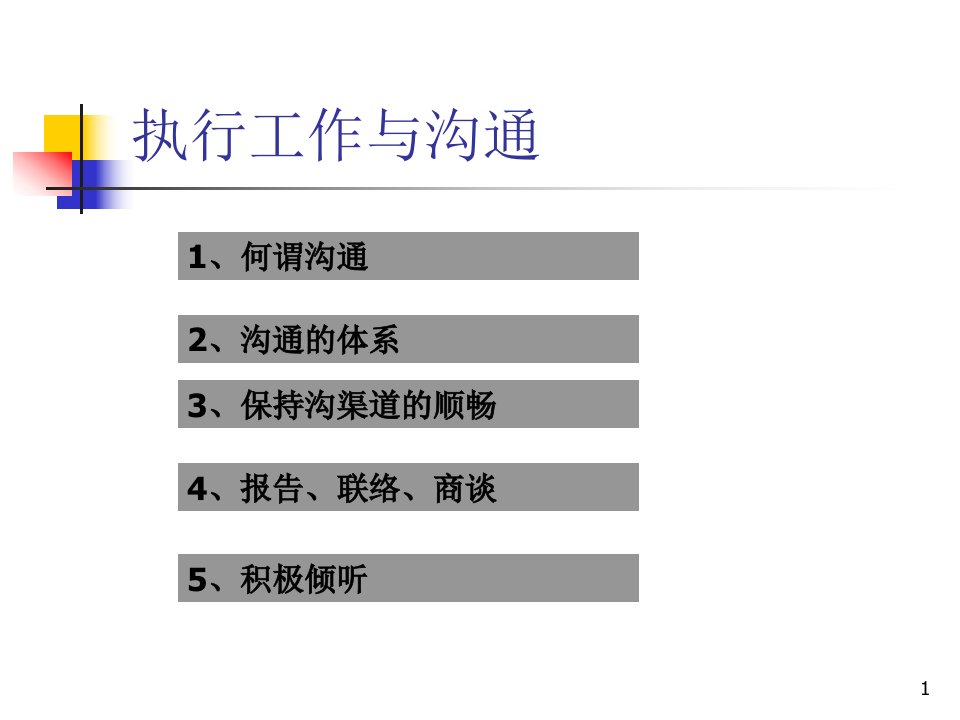 执行工作与沟通管理课件