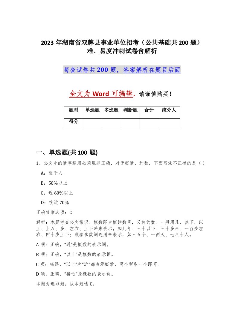 2023年湖南省双牌县事业单位招考公共基础共200题难易度冲刺试卷含解析