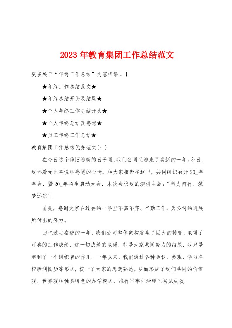 2023年教育集团工作总结范文