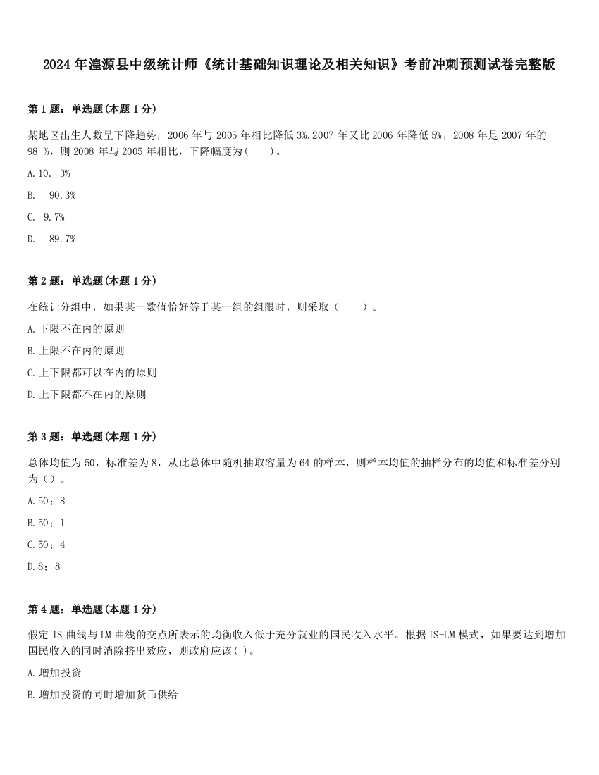 2024年湟源县中级统计师《统计基础知识理论及相关知识》考前冲刺预测试卷完整版