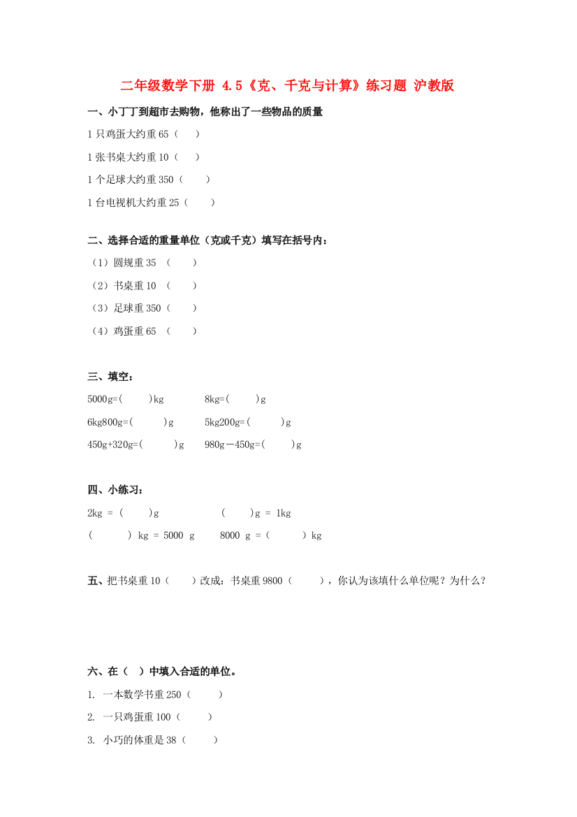 二年级数学下册-4.5《克、千克与计算》练习题-沪教版.doc