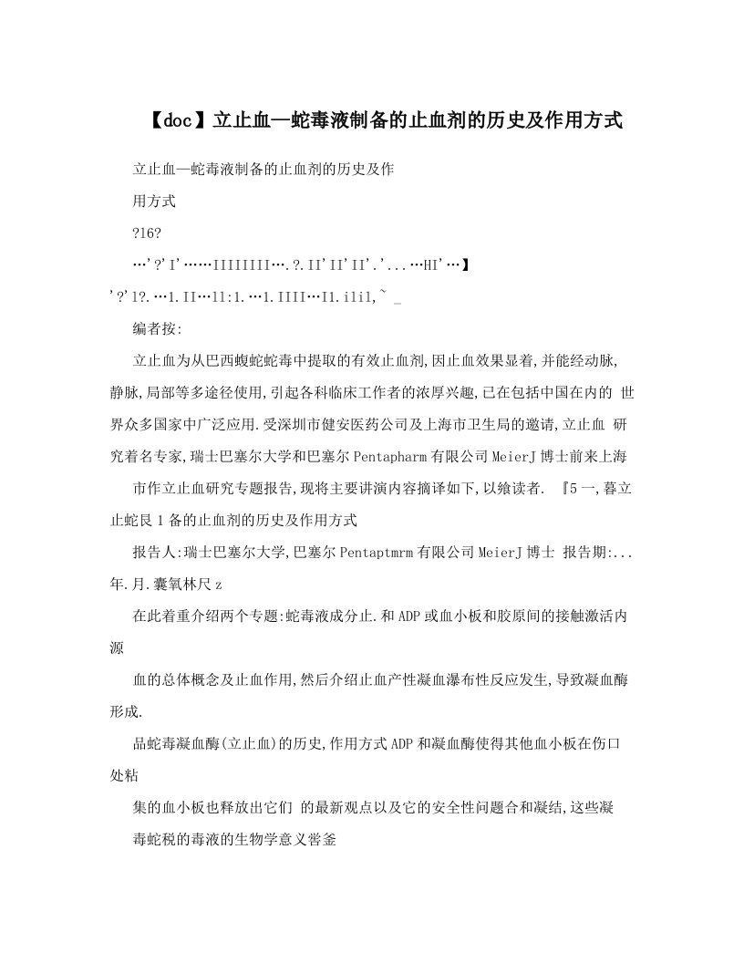 【doc】立止血—蛇毒液制备的止血剂的历史及作用方式