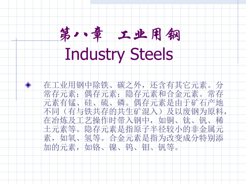 材料科学基础第八章工业用钢