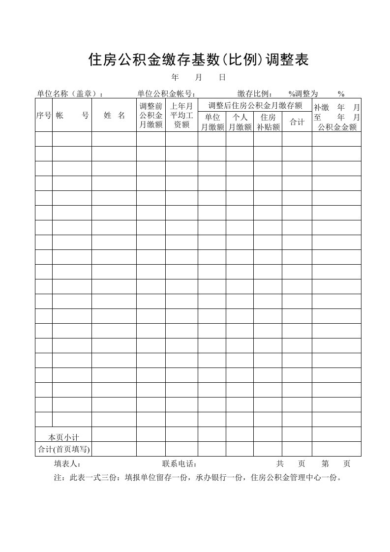 盐城市职工住房公积金缴存基数调整表7