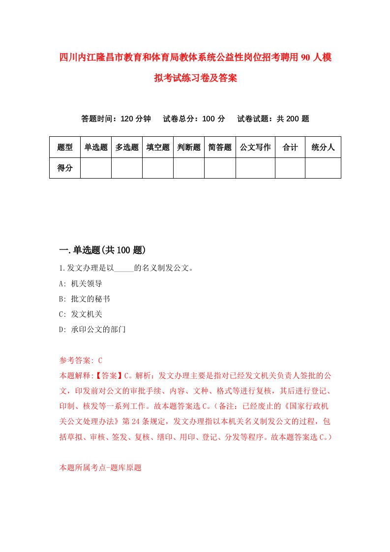 四川内江隆昌市教育和体育局教体系统公益性岗位招考聘用90人模拟考试练习卷及答案第3次