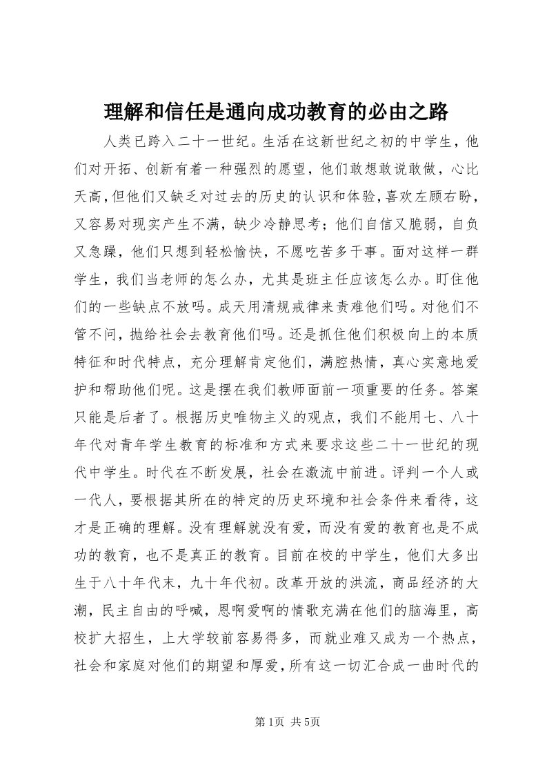 4理解和信任是通向成功教育的必由之路