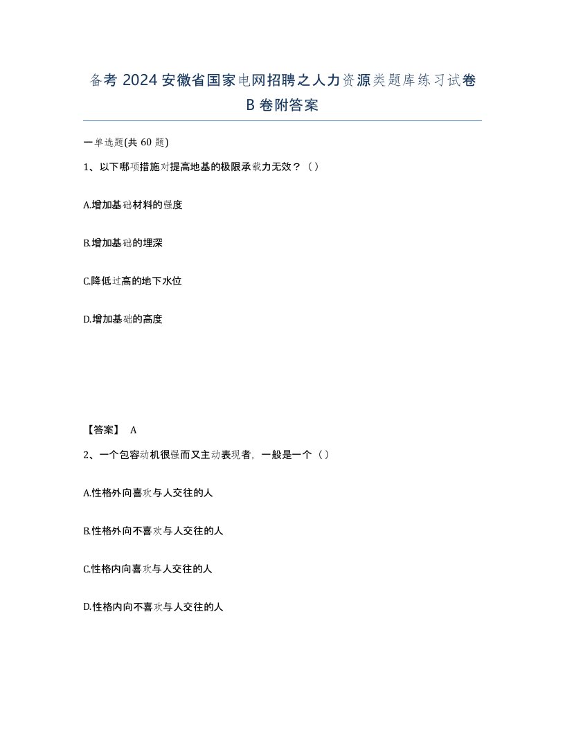 备考2024安徽省国家电网招聘之人力资源类题库练习试卷B卷附答案