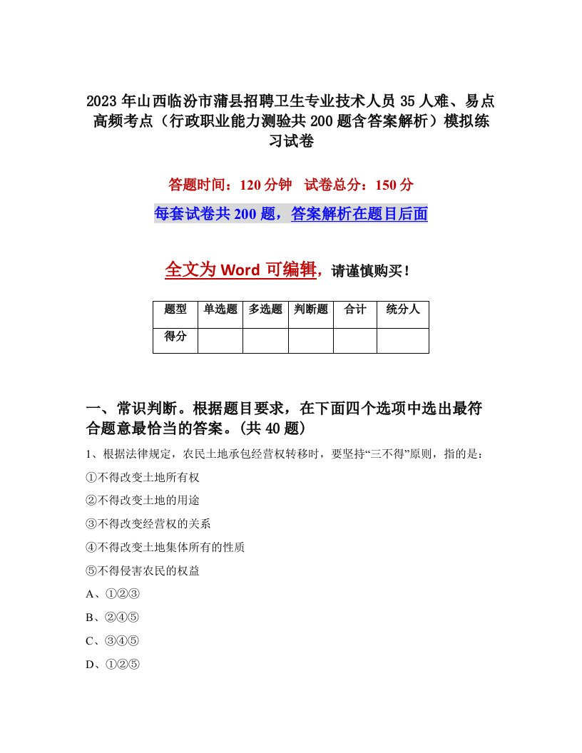 2023年山西临汾市蒲县招聘卫生专业技术人员35人难易点高频考点行政职业能力测验共200题含答案解析模拟练习试卷