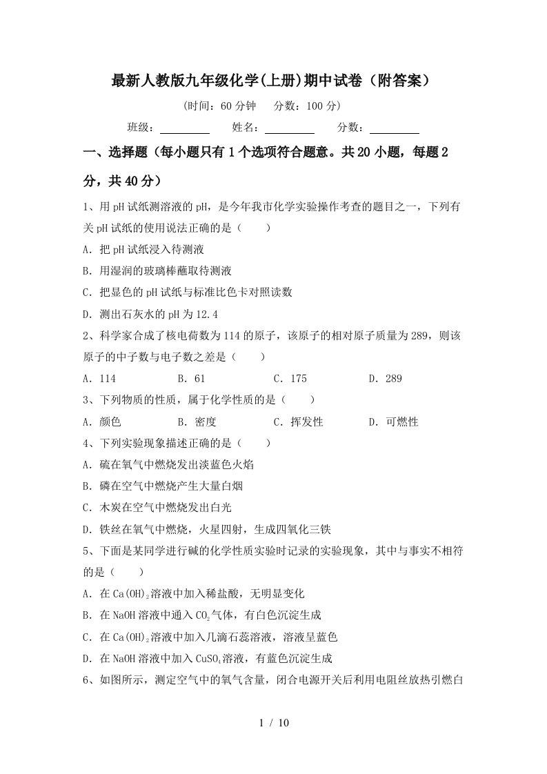 最新人教版九年级化学上册期中试卷附答案