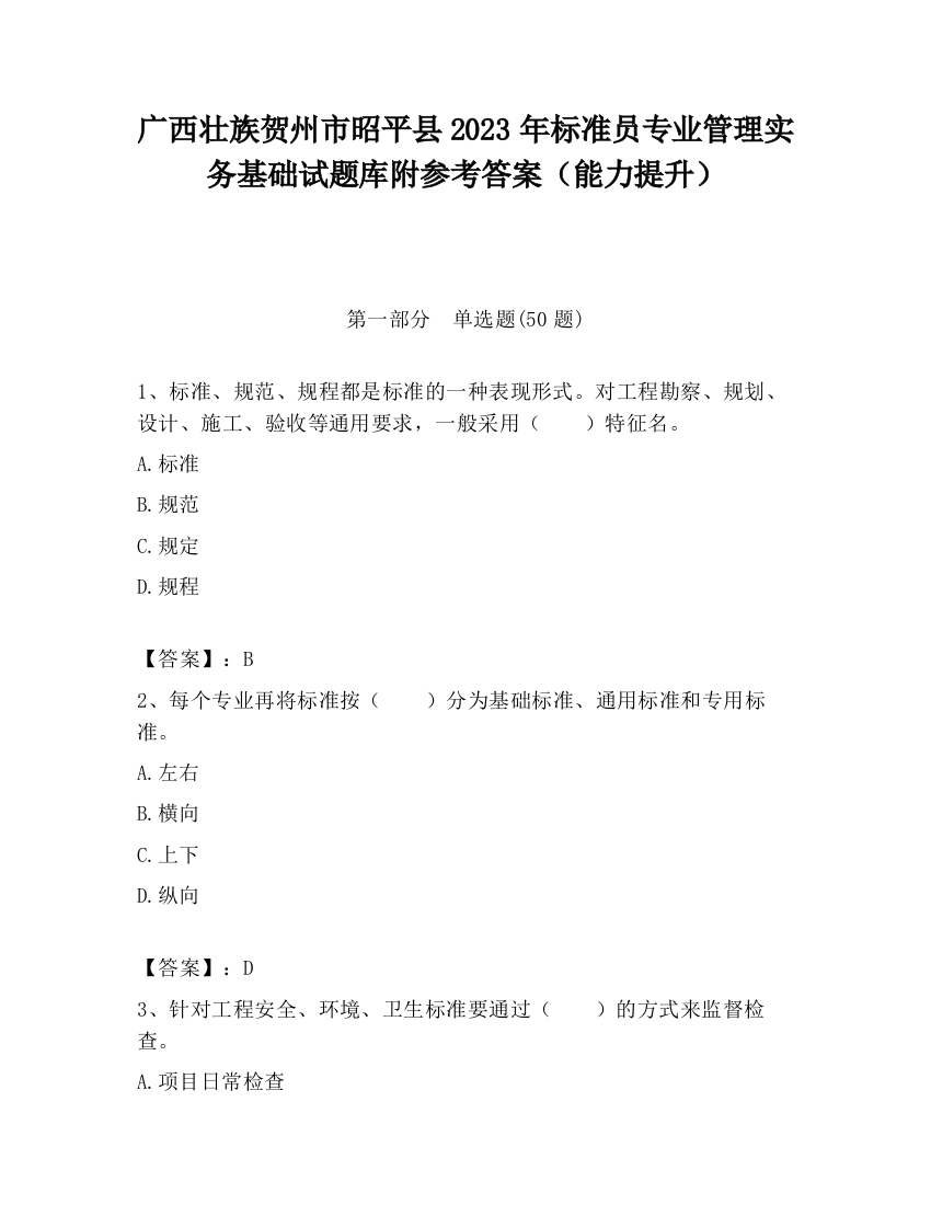 广西壮族贺州市昭平县2023年标准员专业管理实务基础试题库附参考答案（能力提升）