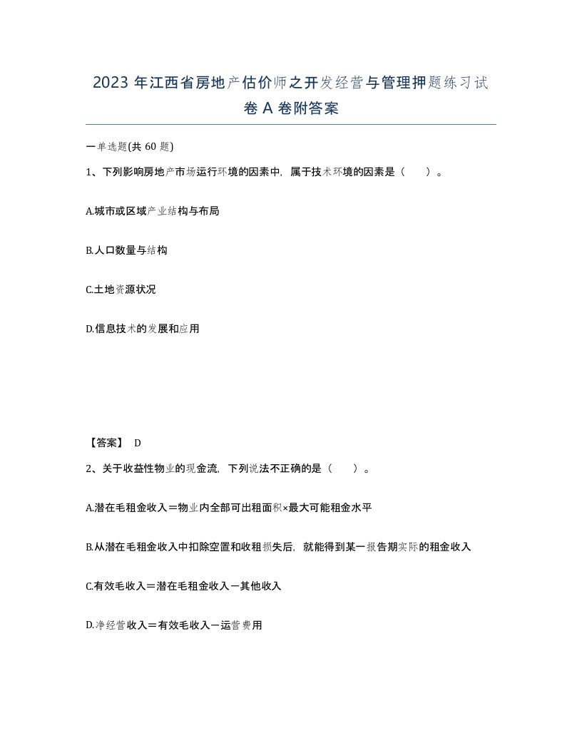 2023年江西省房地产估价师之开发经营与管理押题练习试卷A卷附答案