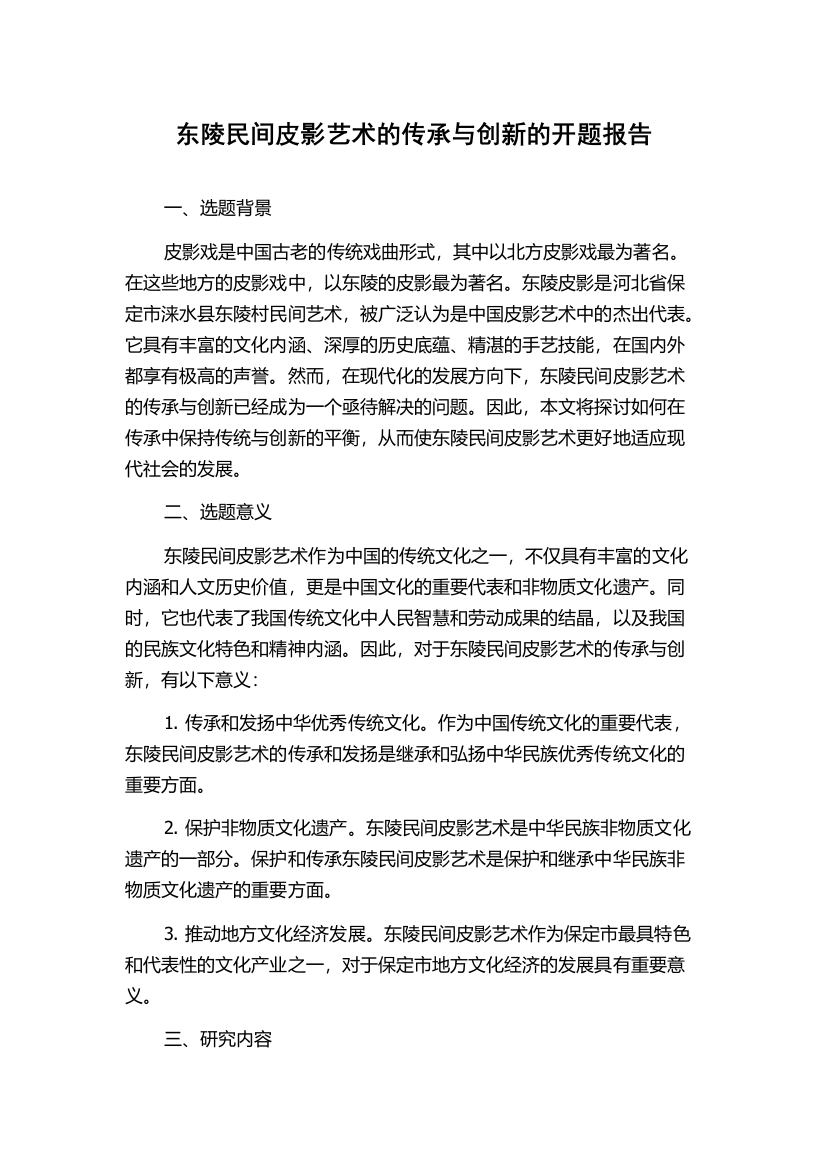 东陵民间皮影艺术的传承与创新的开题报告