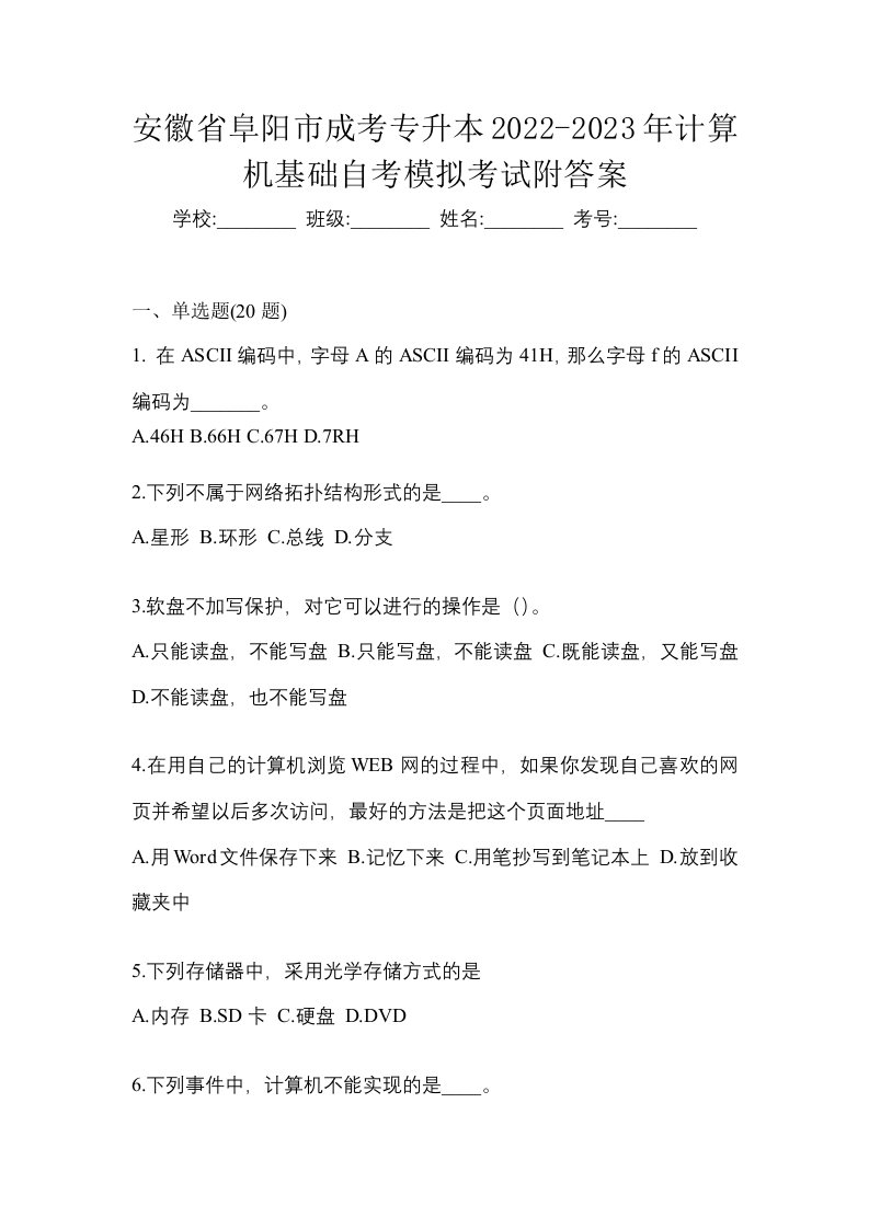 安徽省阜阳市成考专升本2022-2023年计算机基础自考模拟考试附答案