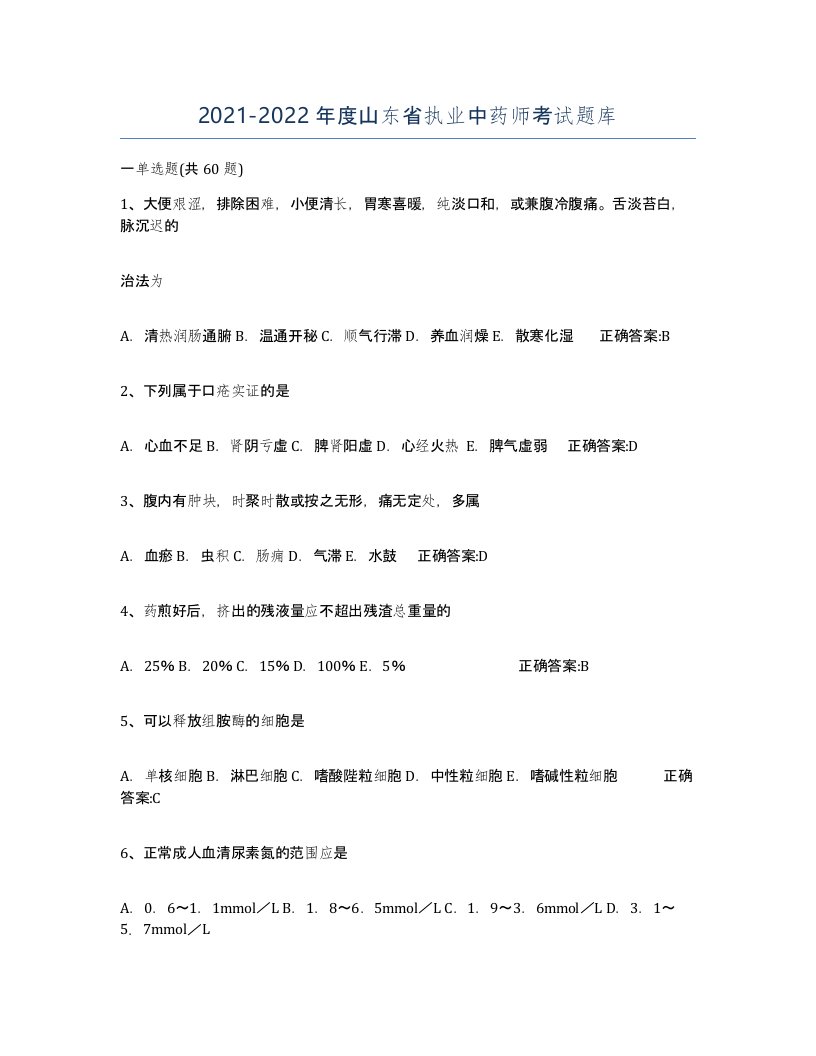 2021-2022年度山东省执业中药师考试题库