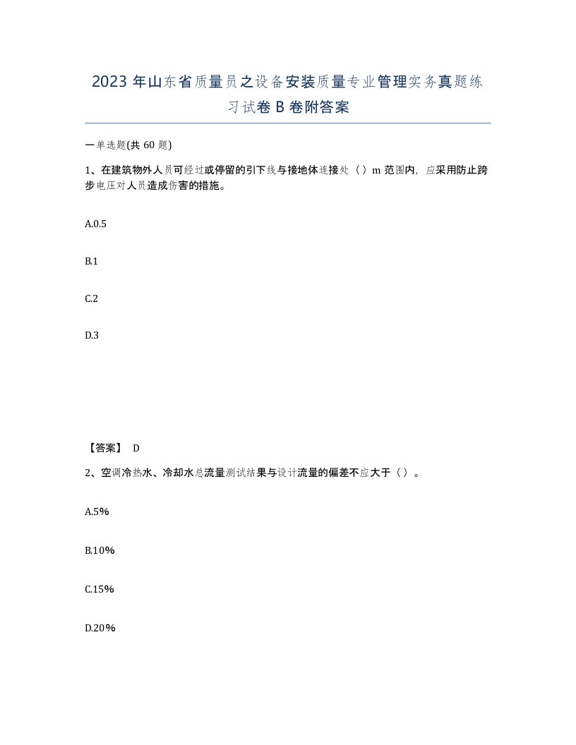 2023年山东省质量员之设备安装质量专业管理实务真题练习试卷B卷附答案