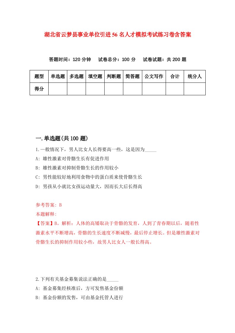 湖北省云梦县事业单位引进56名人才模拟考试练习卷含答案第7期