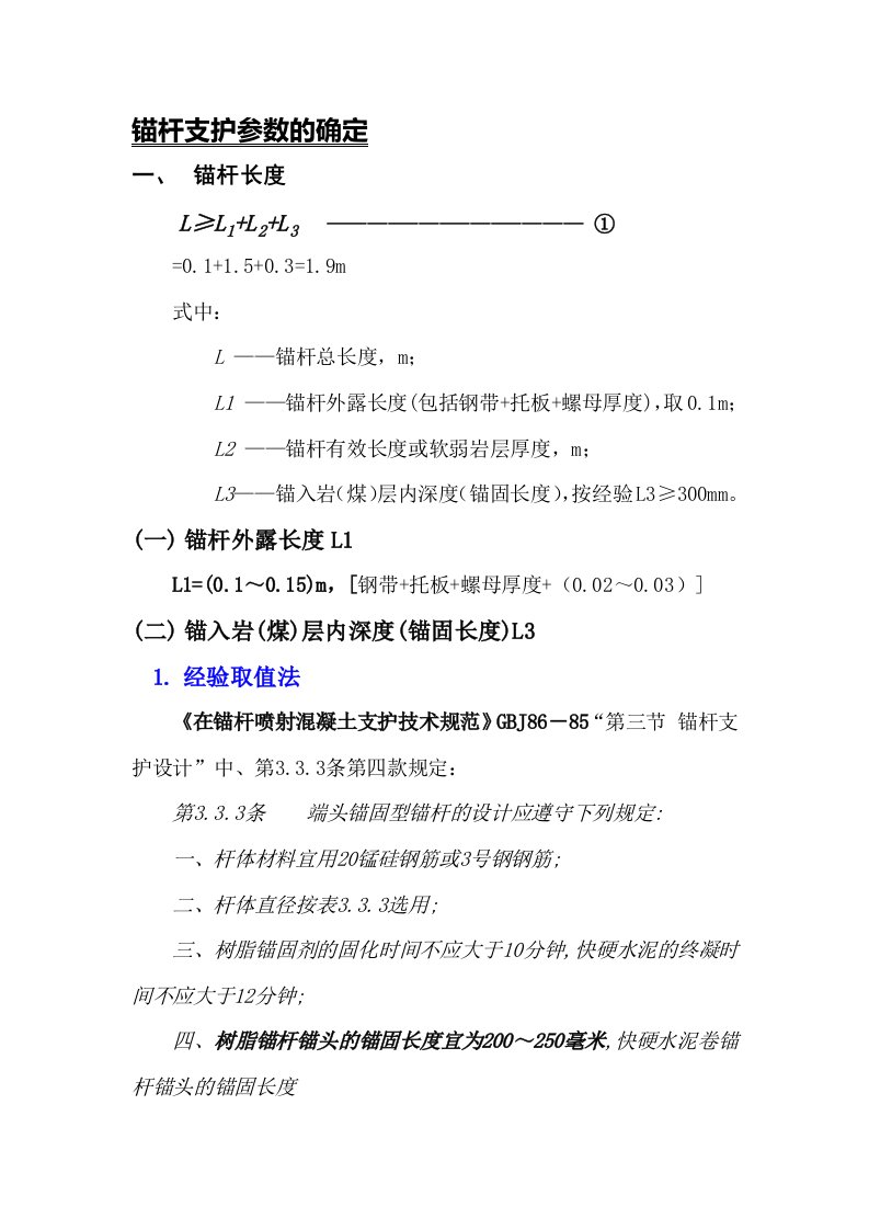 最新锚杆支护理论计算方法