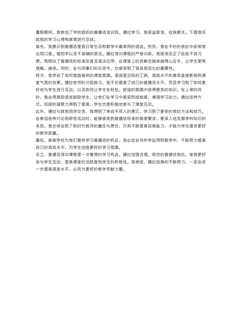 暑期教师普通话培训学习心得体会范文