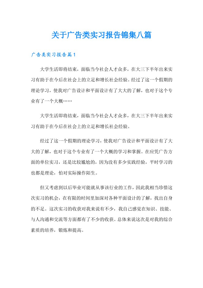 关于广告类实习报告锦集八篇