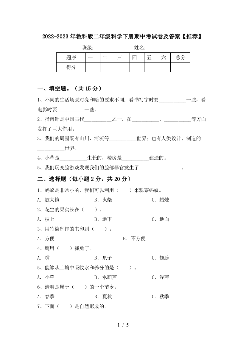 2022-2023年教科版二年级科学下册期中考试卷及答案【推荐】