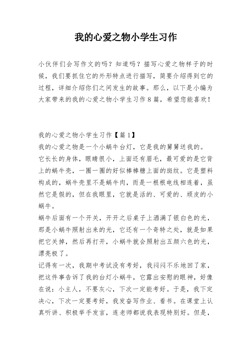 我的心爱之物小学生习作