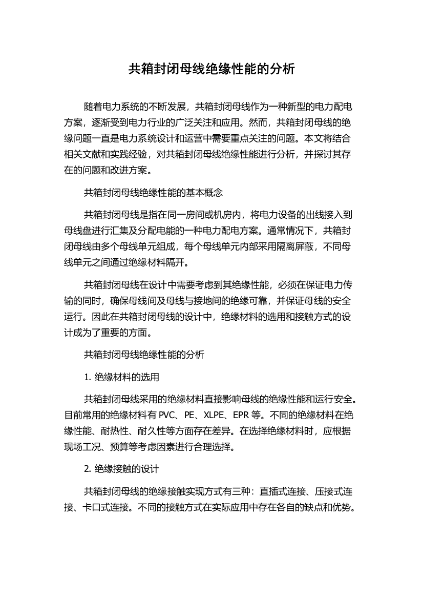 共箱封闭母线绝缘性能的分析