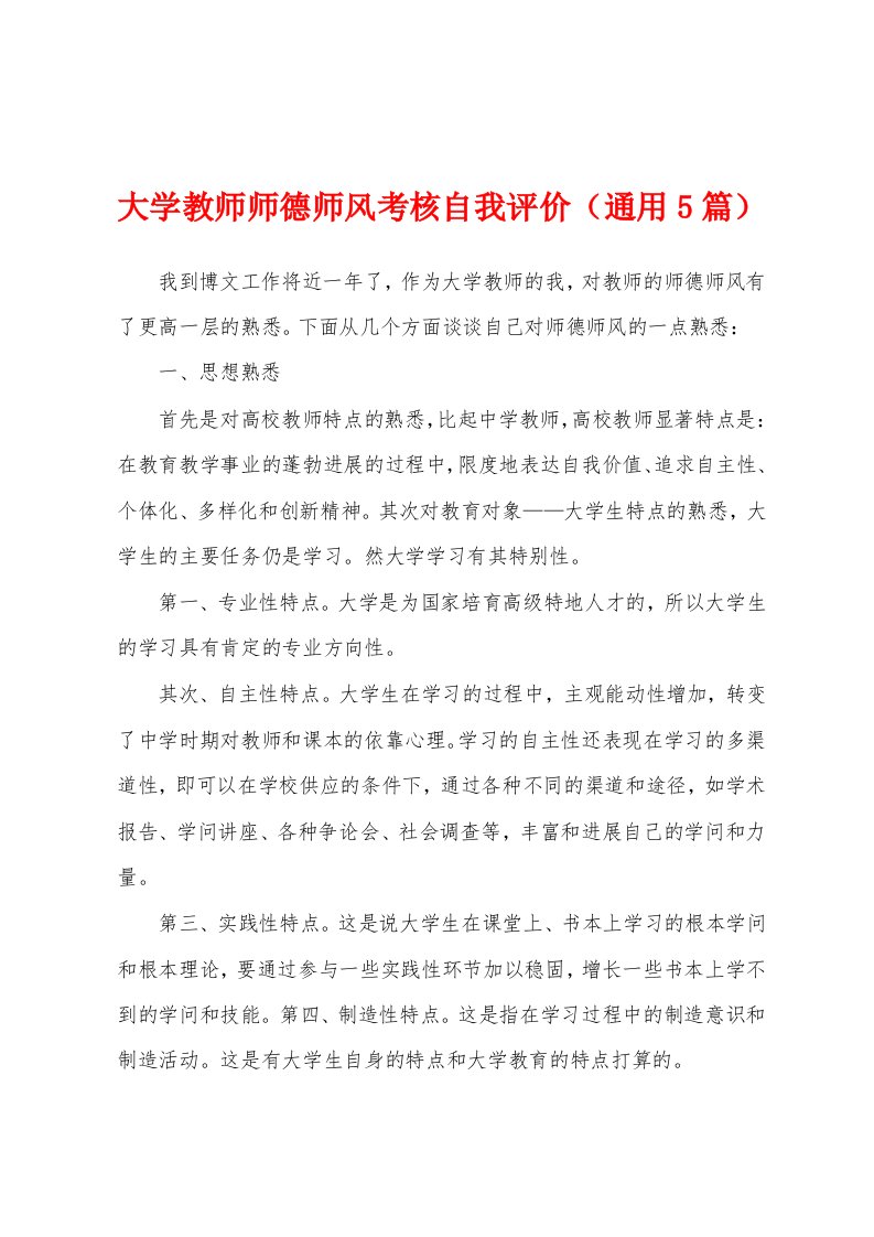 大学教师师德师风考核自我评价（通用5篇）