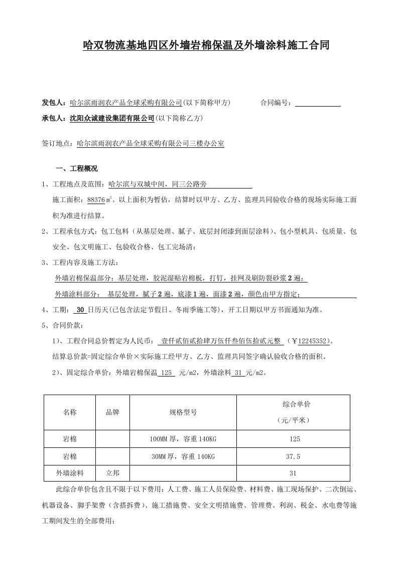 四区外墙岩棉保温及外墙涂料工程合同