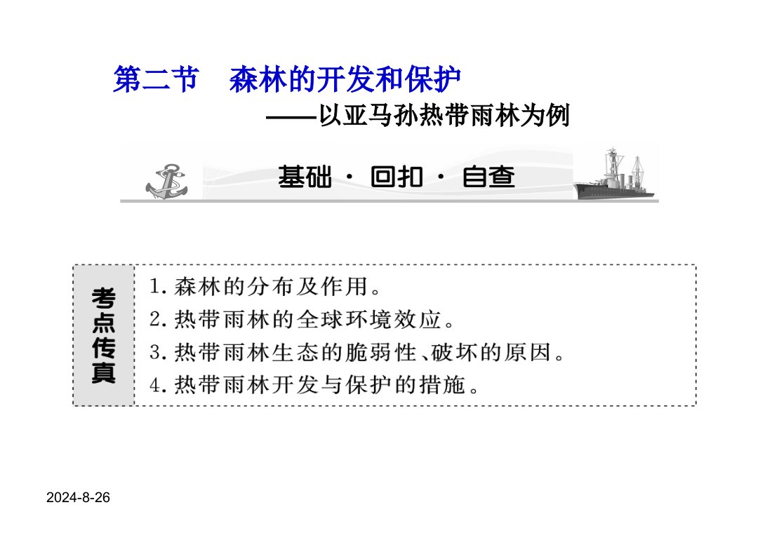 高考地理第一轮课堂新坐标森林的开发和保护以亚马孙热带雨林为例公开课一等奖课件省赛课获奖课件