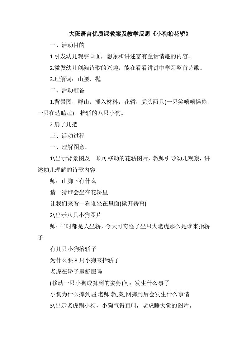 大班语言优质课教案及教学反思《小狗抬花轿》