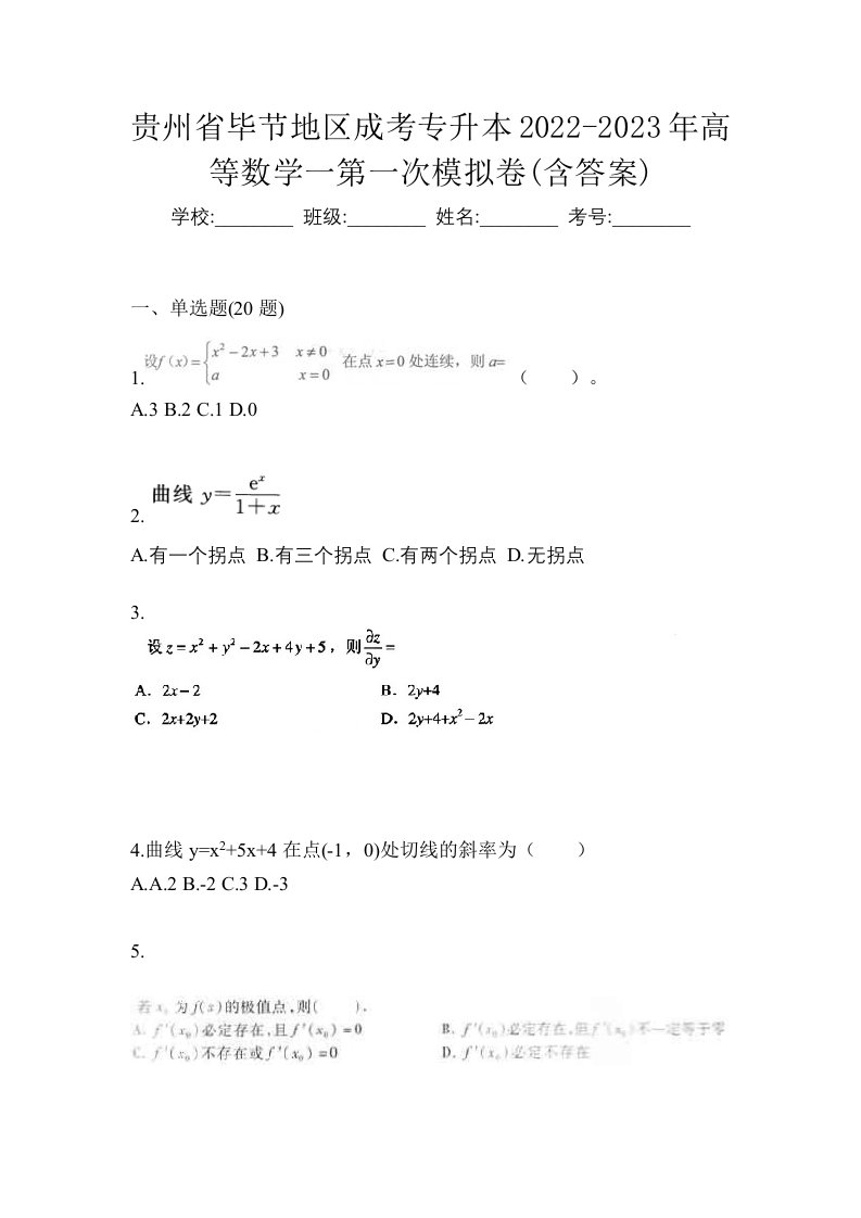 贵州省毕节地区成考专升本2022-2023年高等数学一第一次模拟卷含答案