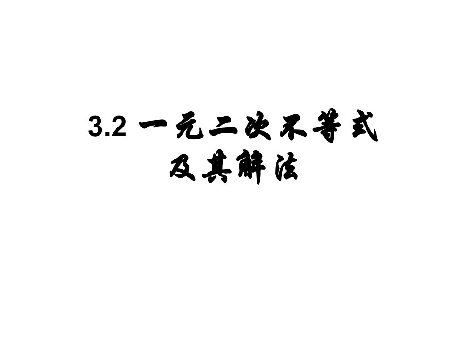 32一元二次不等式及其解法1