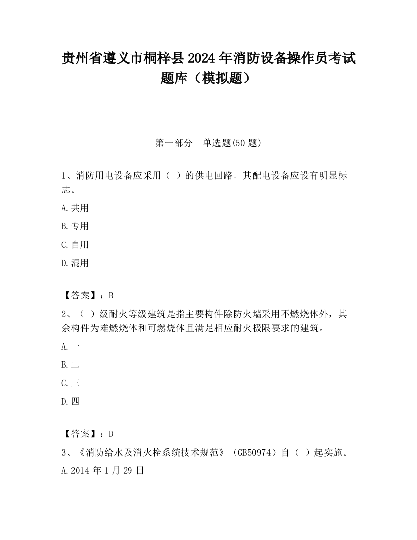 贵州省遵义市桐梓县2024年消防设备操作员考试题库（模拟题）