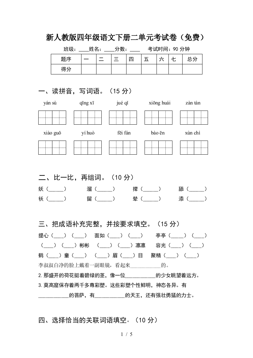 新人教版四年级语文下册二单元考试卷(免费)