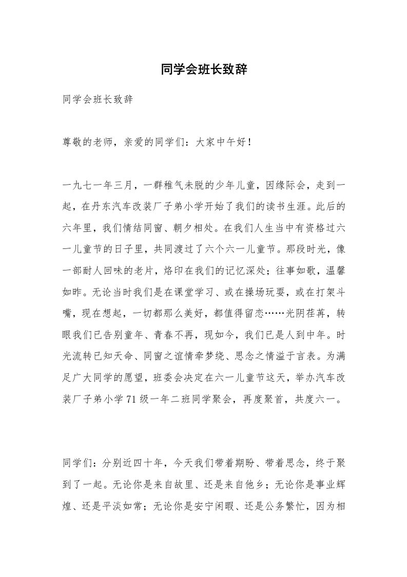 范文大全_同学会班长致辞