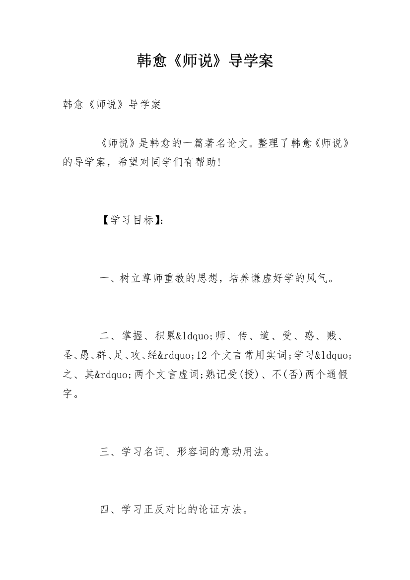 韩愈《师说》导学案