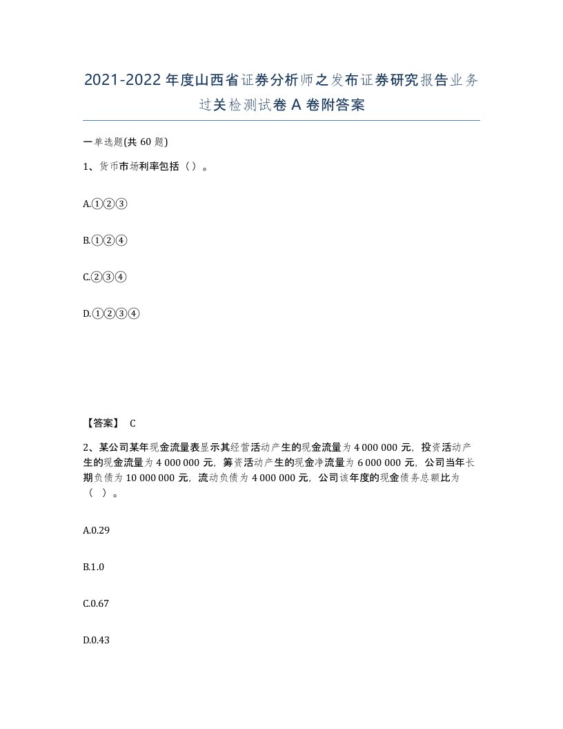 2021-2022年度山西省证券分析师之发布证券研究报告业务过关检测试卷A卷附答案