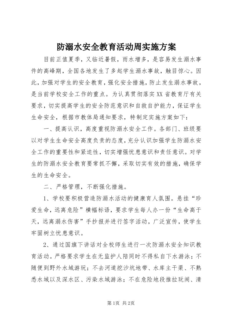 防溺水安全教育活动周实施方案