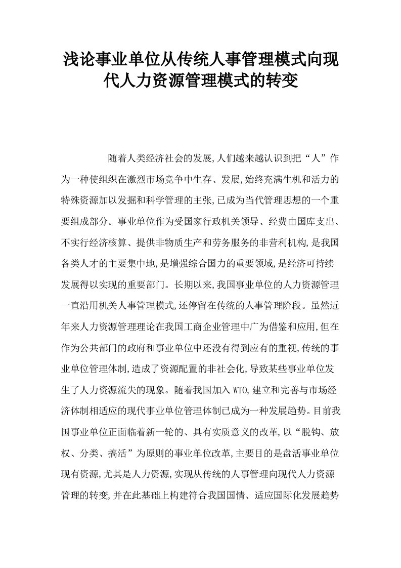 浅论事业单位从传统人事管理模式向现代人力资源管理模式的转变