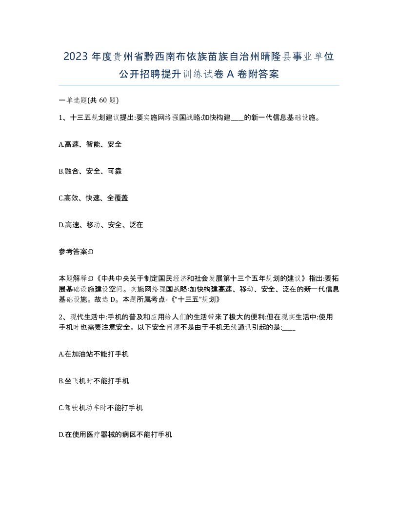 2023年度贵州省黔西南布依族苗族自治州晴隆县事业单位公开招聘提升训练试卷A卷附答案