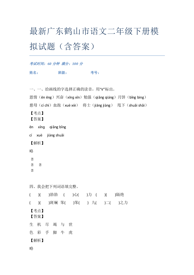 最新广东鹤山市语文二年级下册模拟试题(含答案)