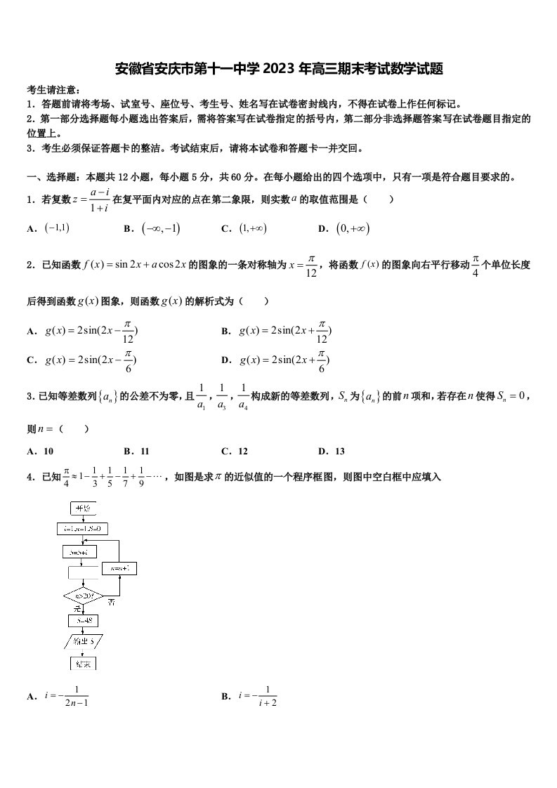 安徽省安庆市第十一中学2023年高三期末考试数学试题