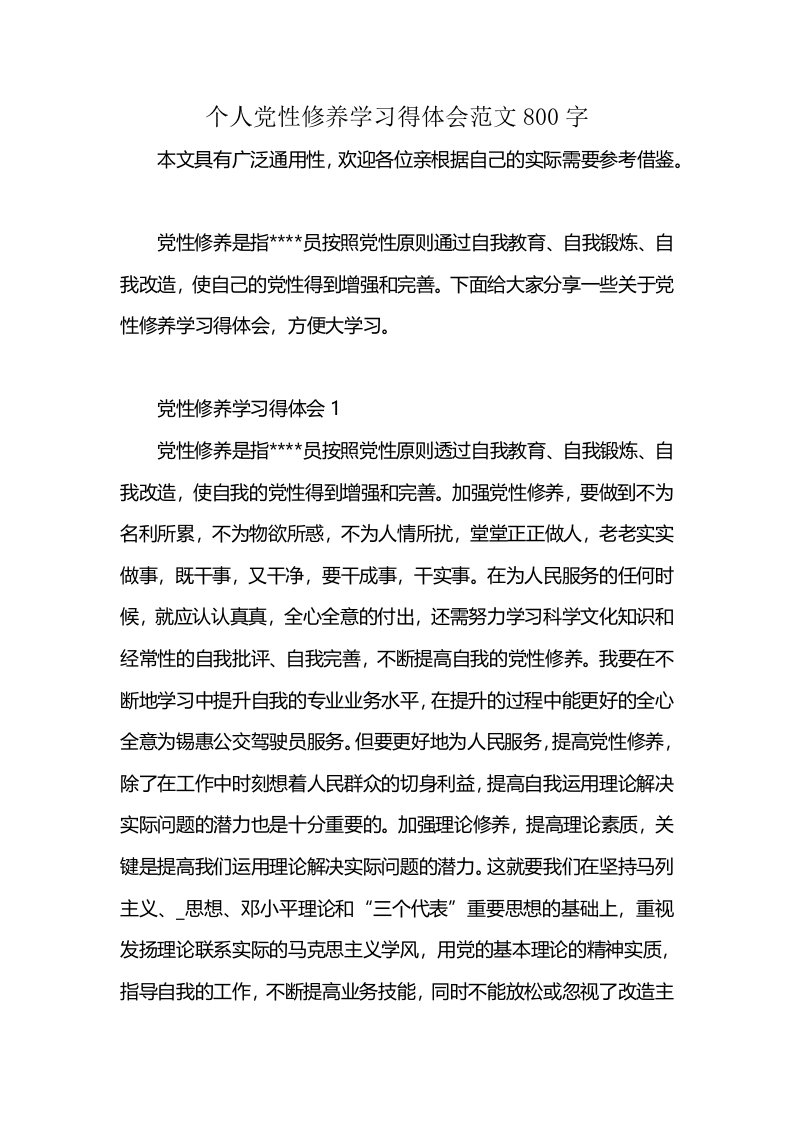 个人党性修养学习得体会范文800字