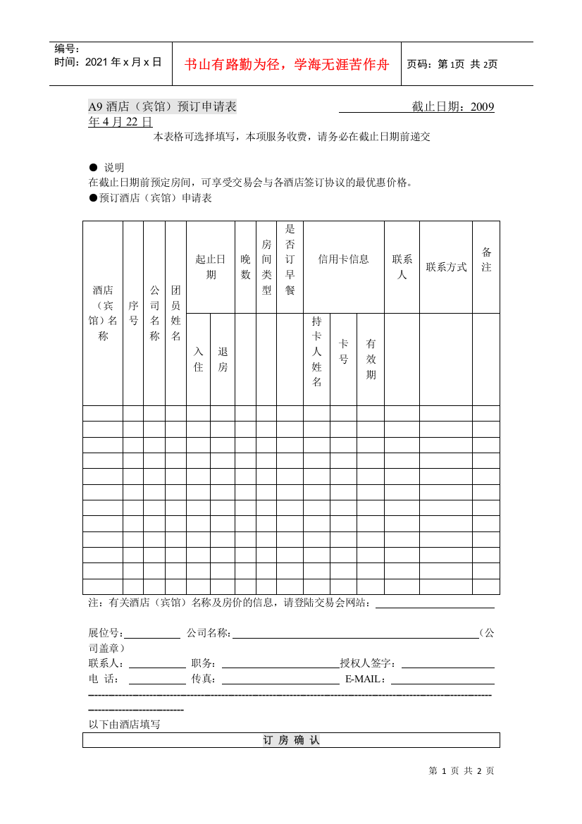 A9酒店宾馆预订申请表