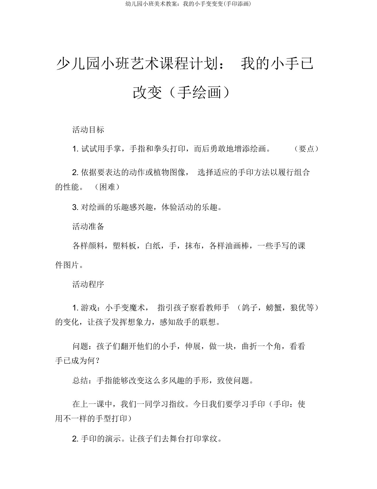 幼儿园小班美术教案：我的小手变变变(手印添画)