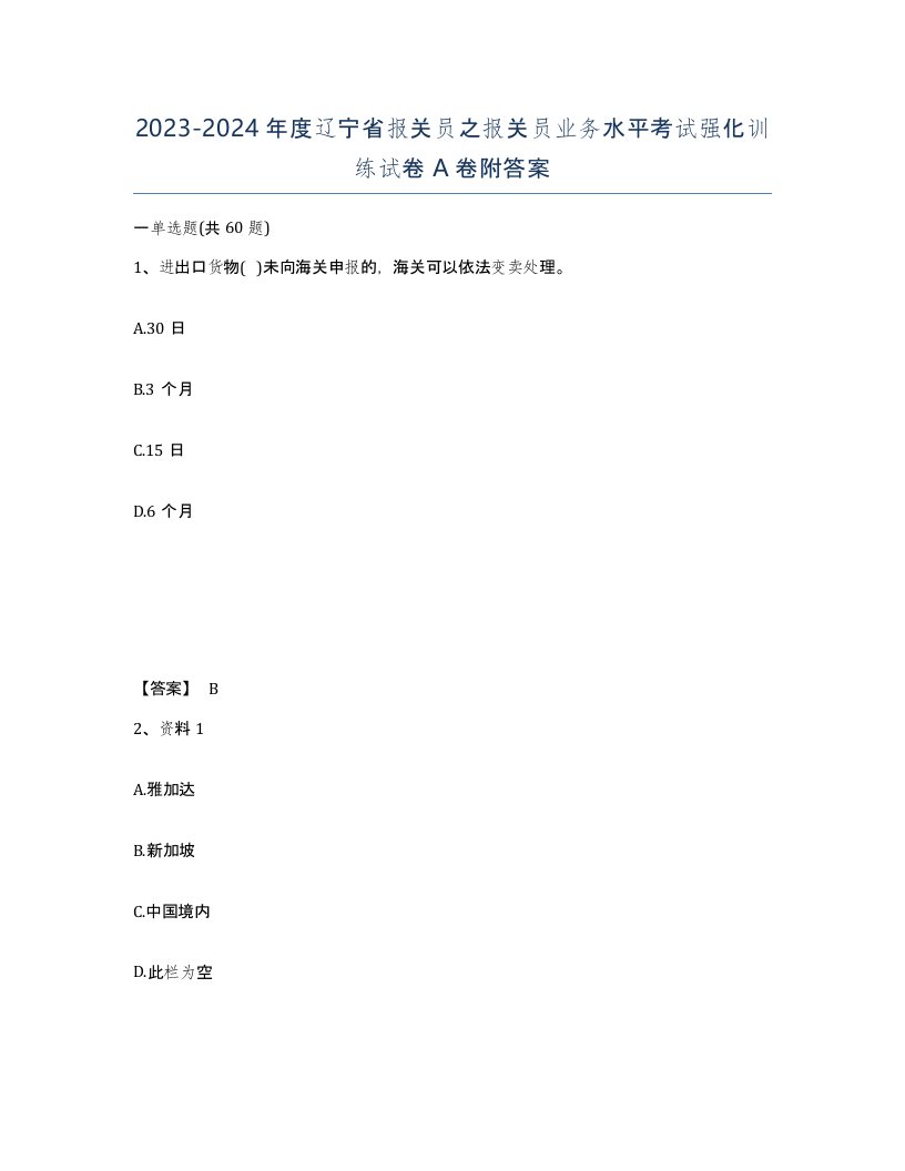 2023-2024年度辽宁省报关员之报关员业务水平考试强化训练试卷A卷附答案