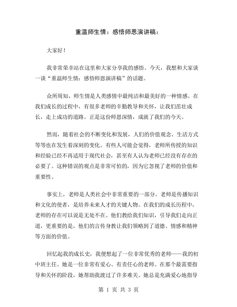 重温师生情：感悟师恩演讲稿