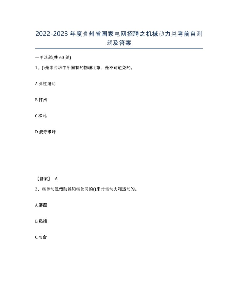 2022-2023年度贵州省国家电网招聘之机械动力类考前自测题及答案