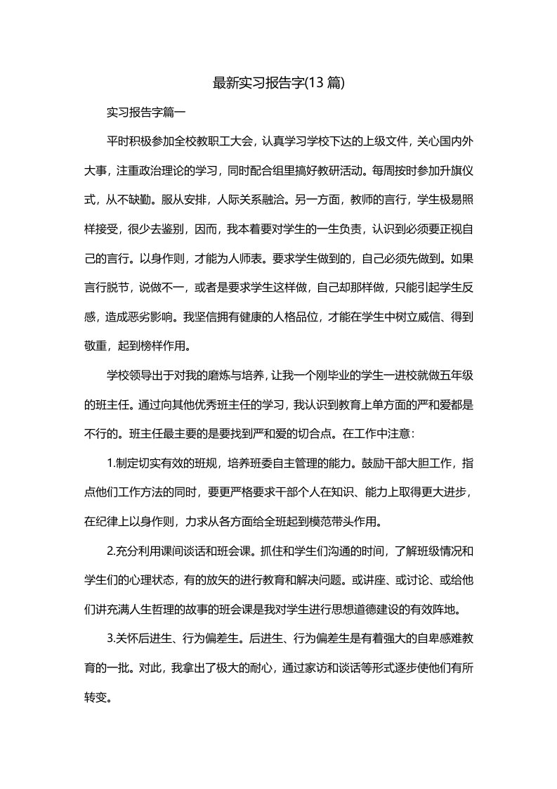 最新实习报告字13篇